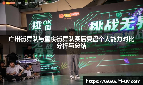 广州街舞队与重庆街舞队赛后复盘个人能力对比分析与总结