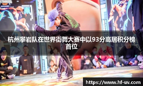 杭州攀岩队在世界街舞大赛中以93分高居积分榜首位