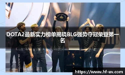 DOTA2最新实力榜单揭晓BLG强势夺冠荣登第一名
